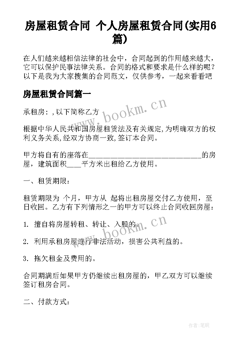 房屋租赁合同 个人房屋租赁合同(实用6篇)