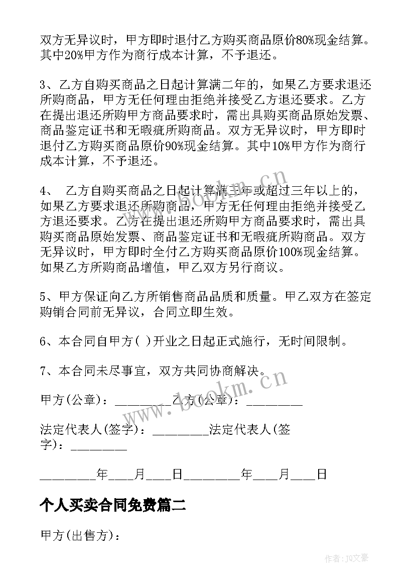 个人买卖合同免费(实用8篇)