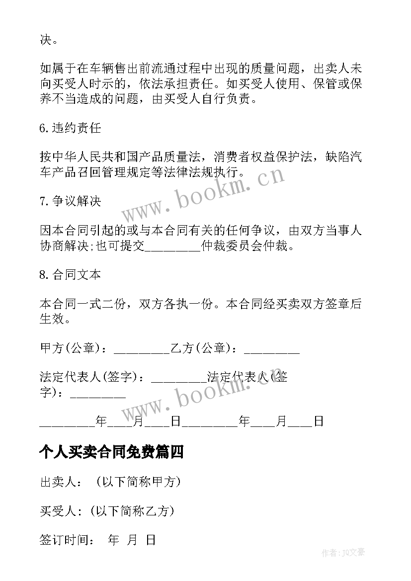 个人买卖合同免费(实用8篇)