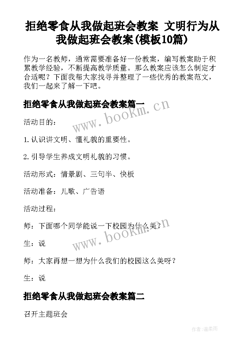 拒绝零食从我做起班会教案 文明行为从我做起班会教案(模板10篇)