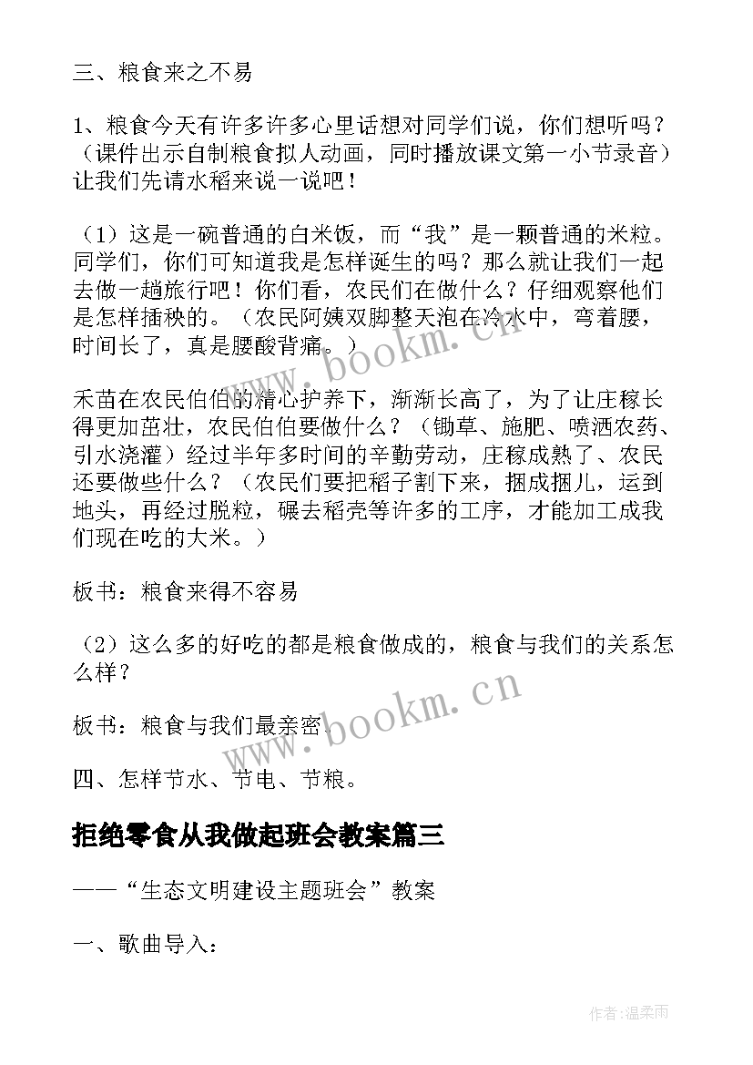 拒绝零食从我做起班会教案 文明行为从我做起班会教案(模板10篇)