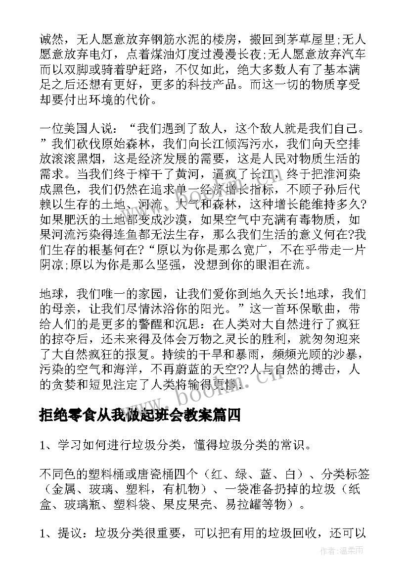 拒绝零食从我做起班会教案 文明行为从我做起班会教案(模板10篇)