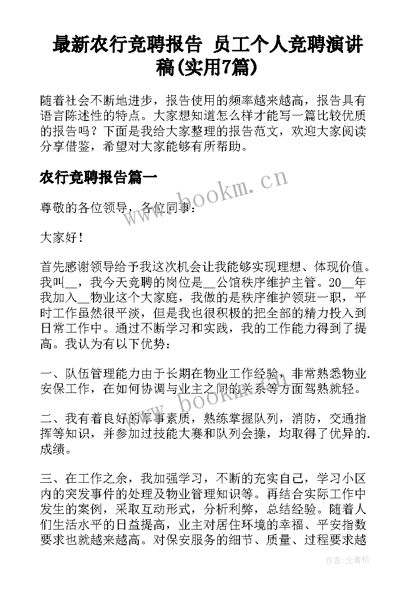 最新农行竞聘报告 员工个人竞聘演讲稿(实用7篇)