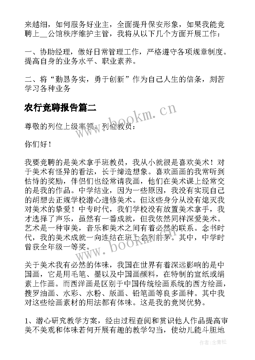 最新农行竞聘报告 员工个人竞聘演讲稿(实用7篇)