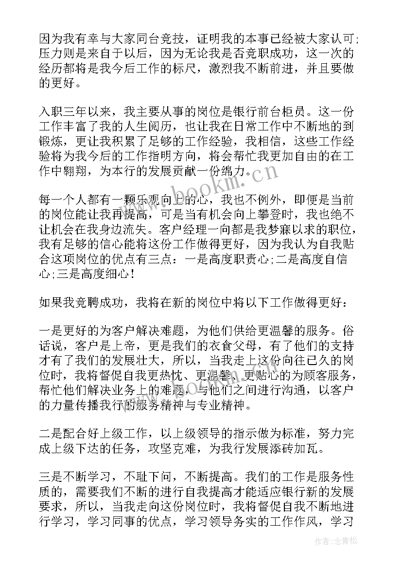 最新农行竞聘报告 员工个人竞聘演讲稿(实用7篇)