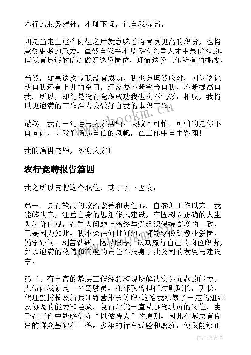 最新农行竞聘报告 员工个人竞聘演讲稿(实用7篇)