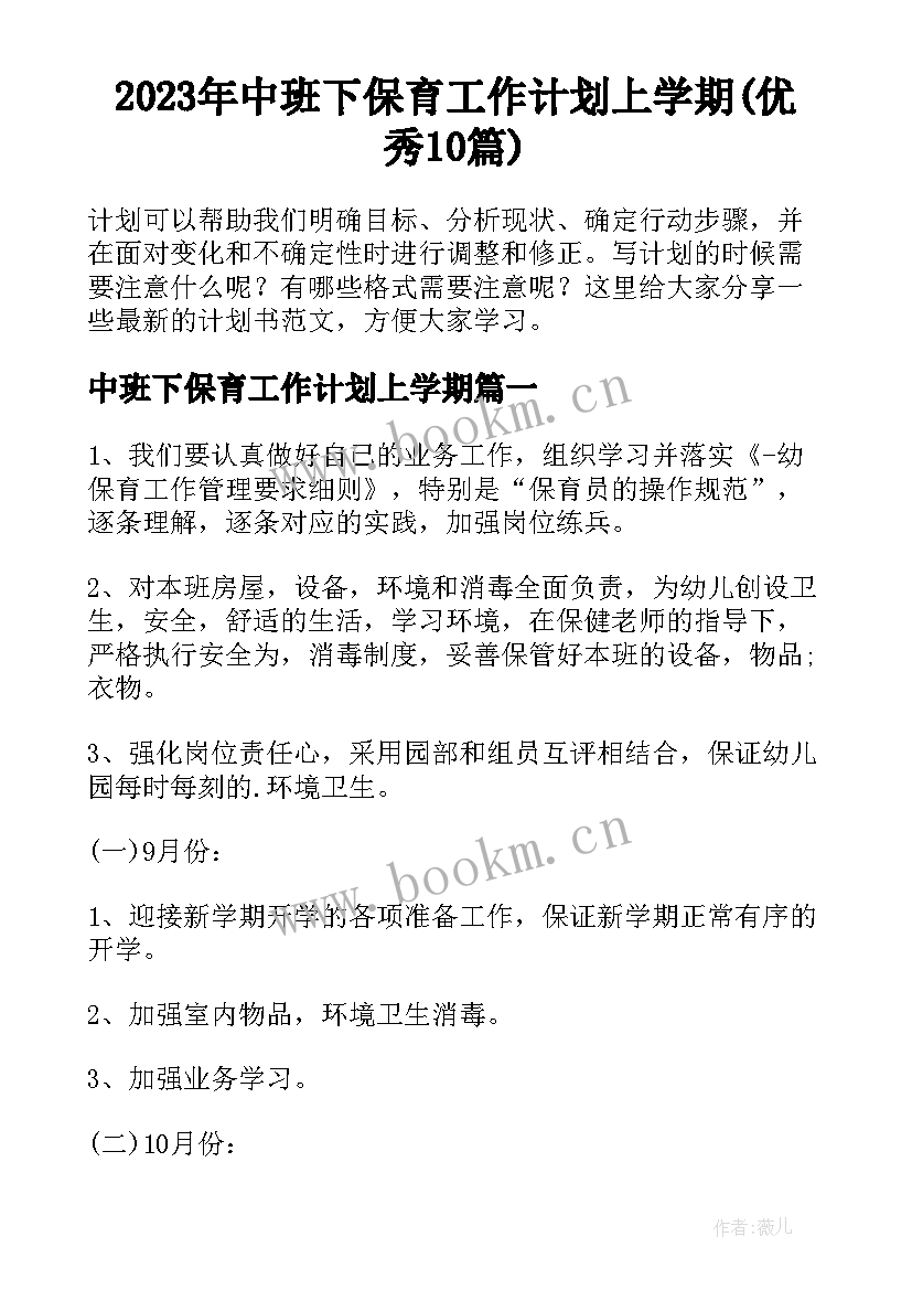 2023年中班下保育工作计划上学期(优秀10篇)