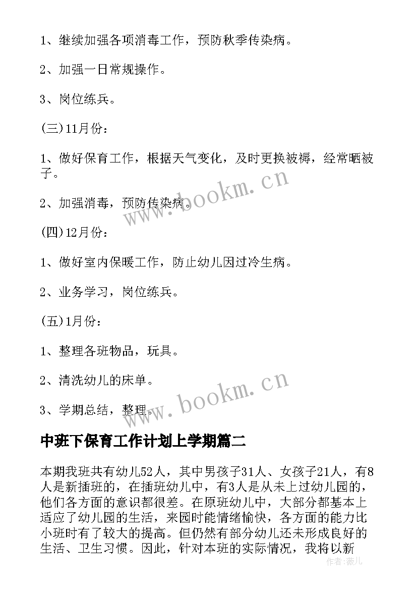 2023年中班下保育工作计划上学期(优秀10篇)