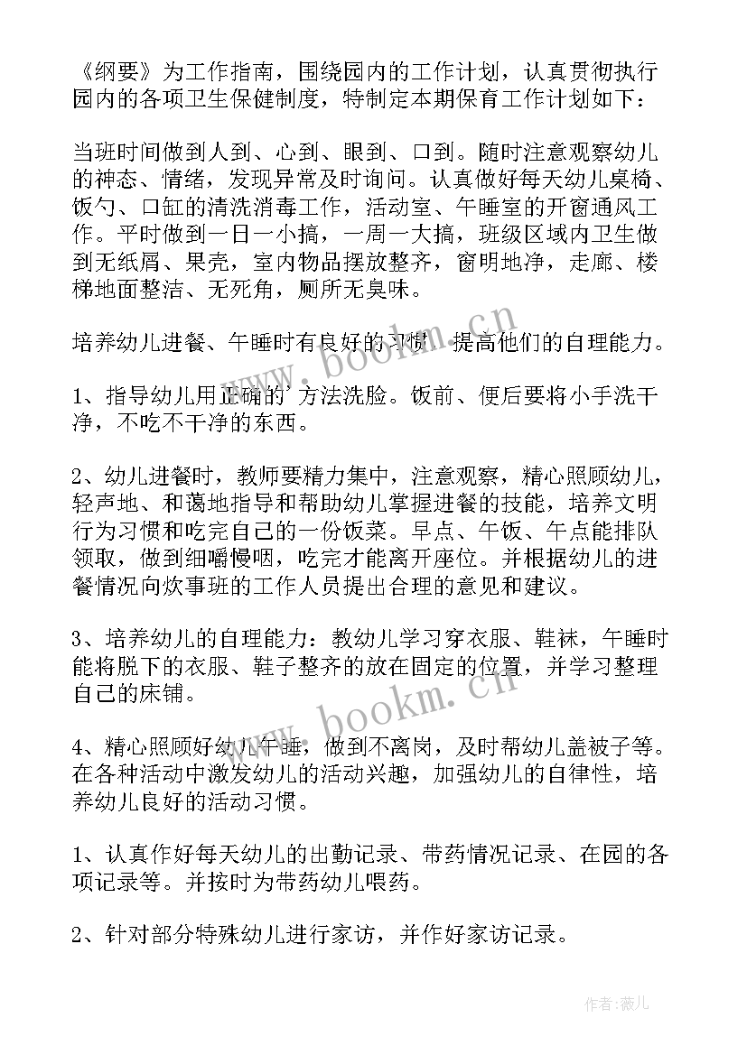 2023年中班下保育工作计划上学期(优秀10篇)