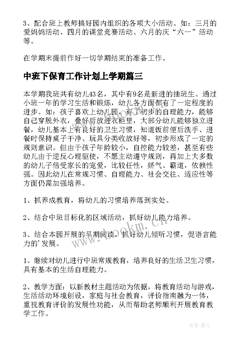 2023年中班下保育工作计划上学期(优秀10篇)