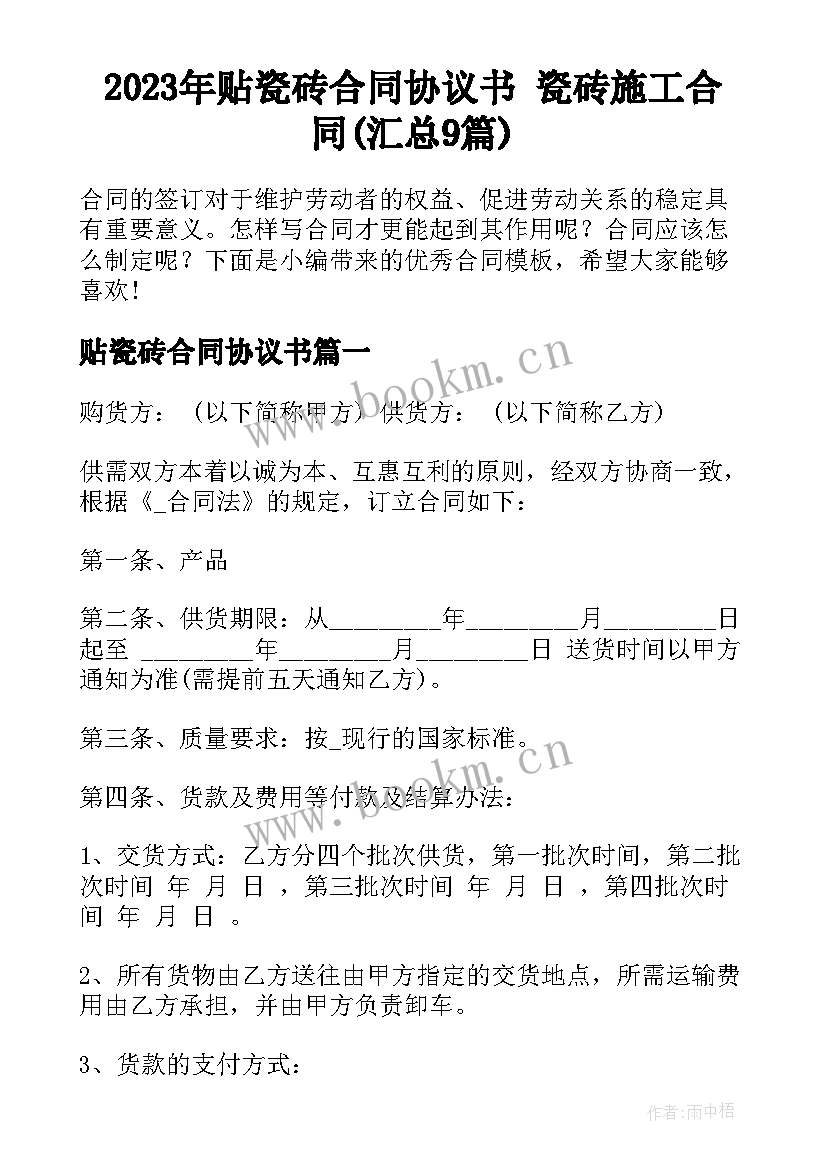 2023年贴瓷砖合同协议书 瓷砖施工合同(汇总9篇)