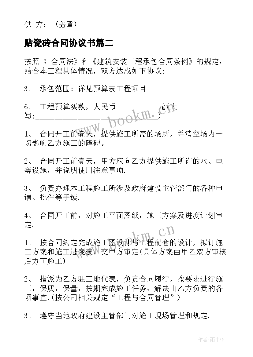 2023年贴瓷砖合同协议书 瓷砖施工合同(汇总9篇)