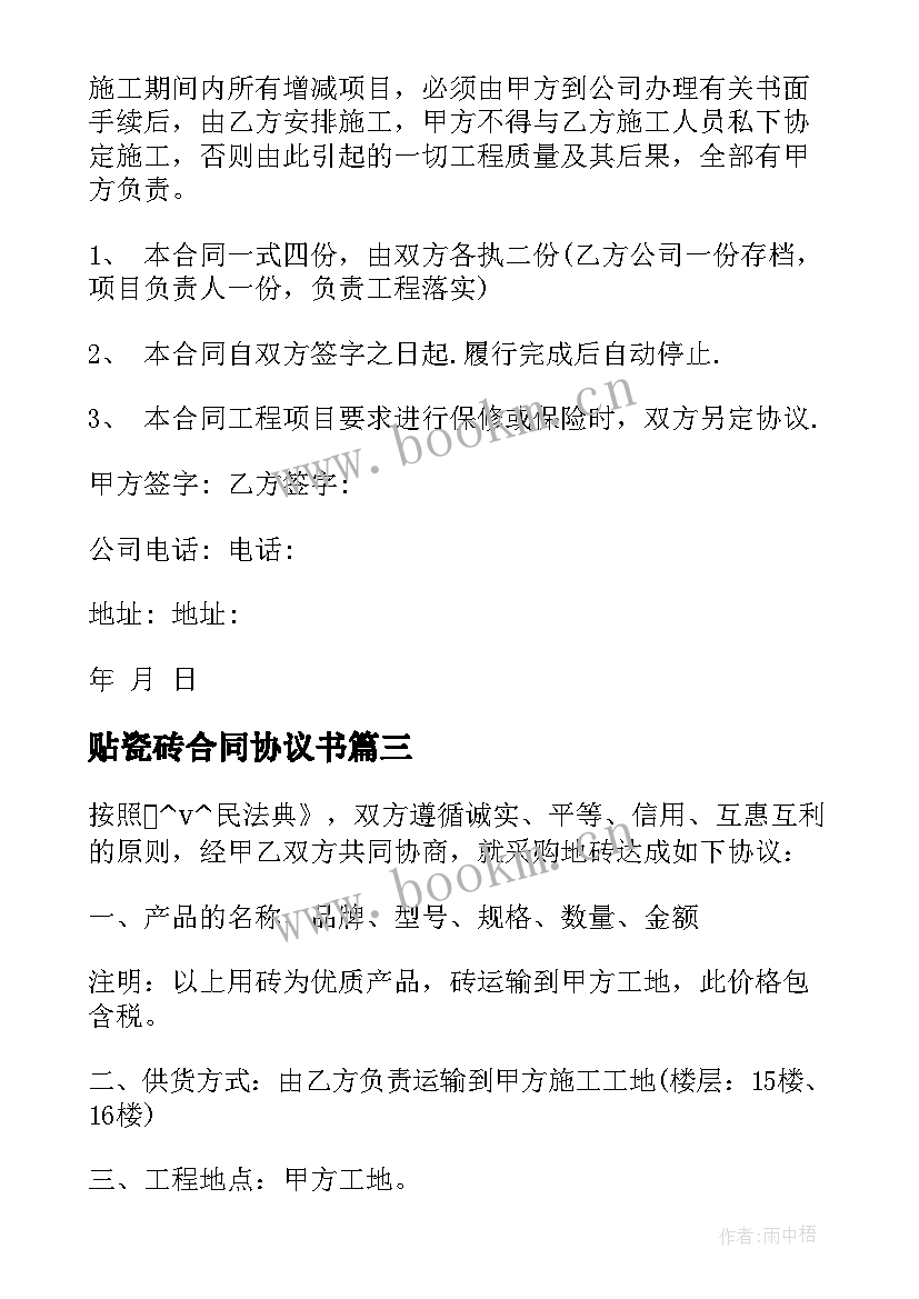 2023年贴瓷砖合同协议书 瓷砖施工合同(汇总9篇)