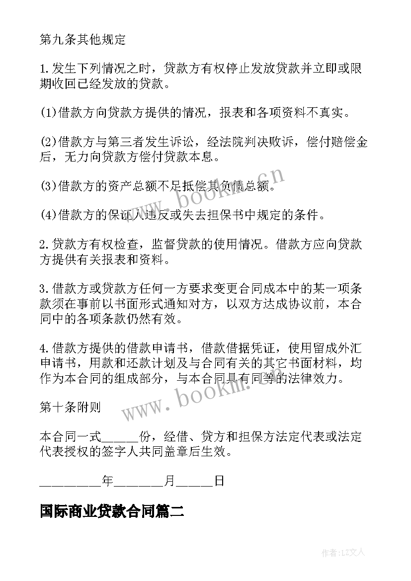 最新国际商业贷款合同(实用5篇)