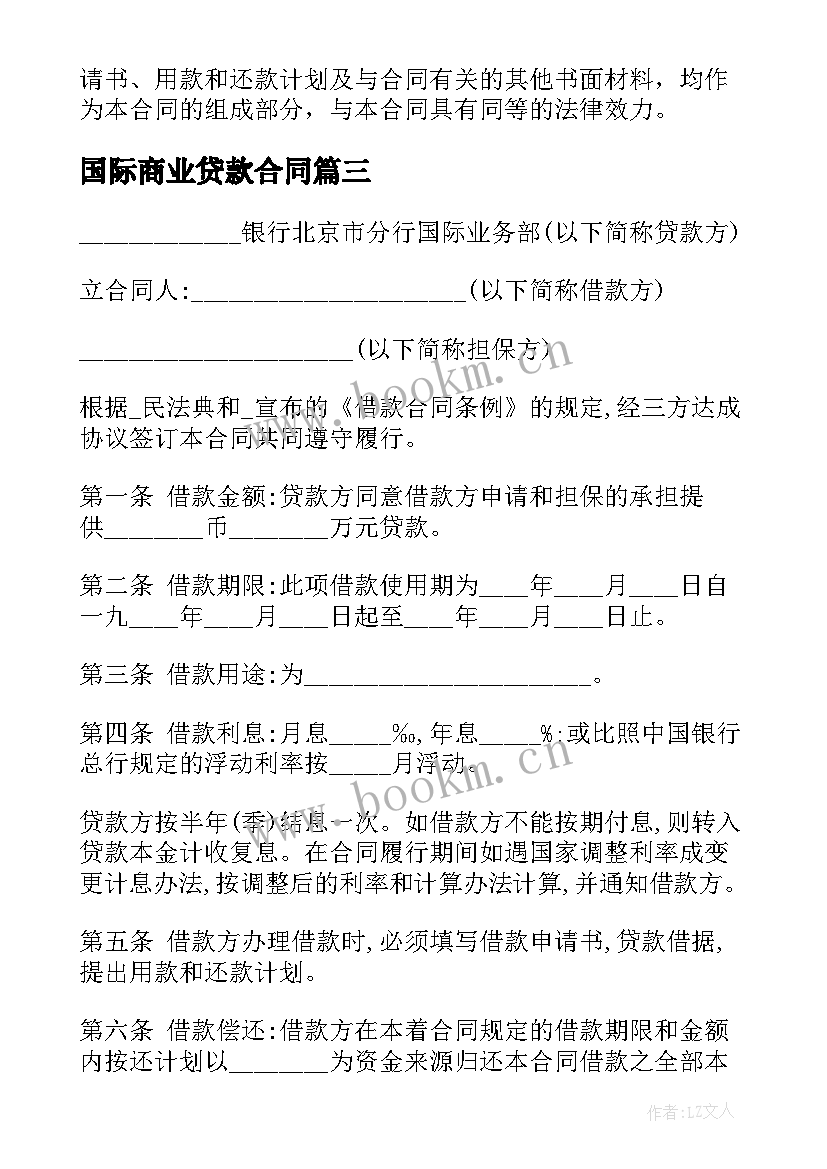 最新国际商业贷款合同(实用5篇)