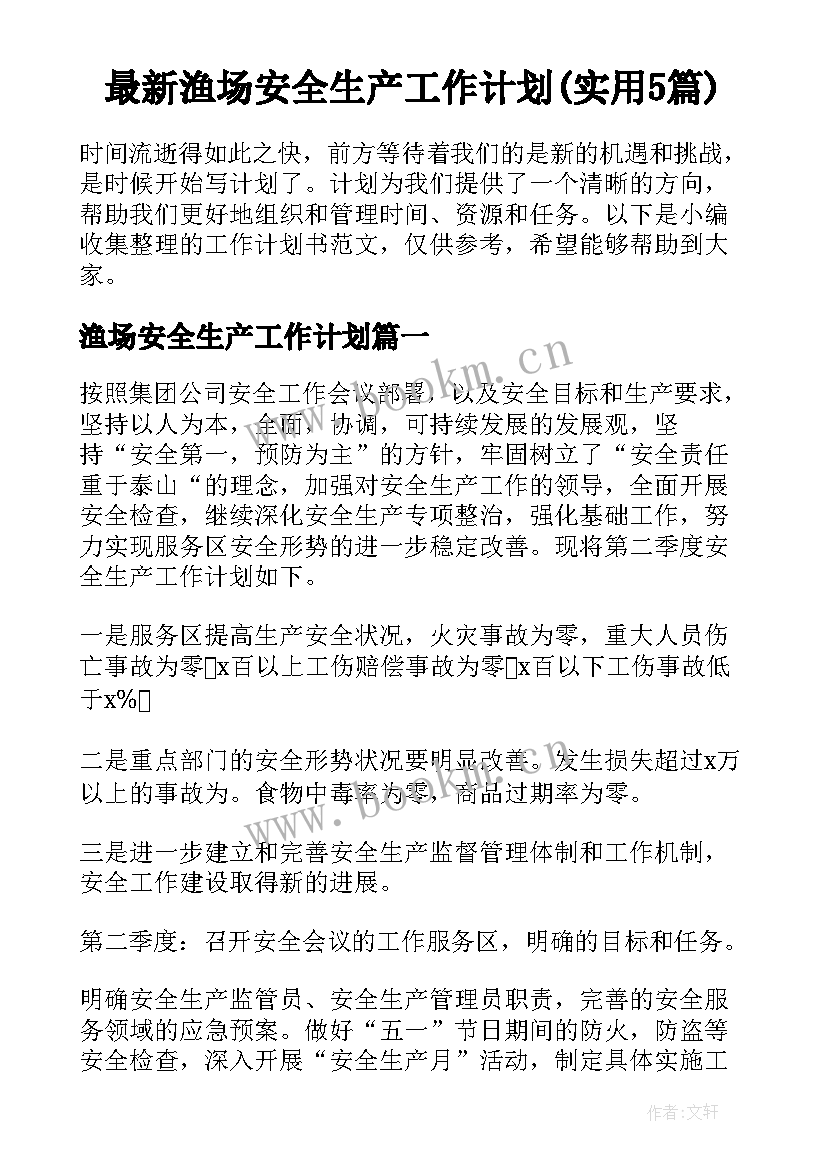 最新渔场安全生产工作计划(实用5篇)