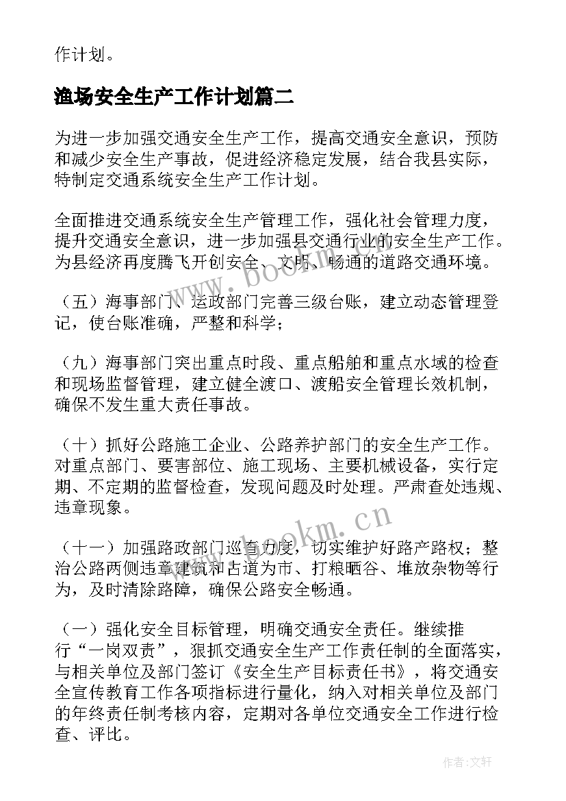 最新渔场安全生产工作计划(实用5篇)