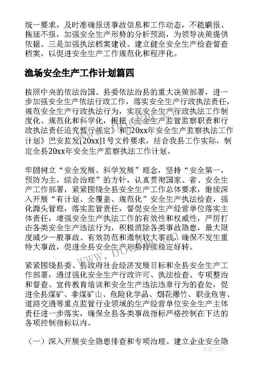 最新渔场安全生产工作计划(实用5篇)