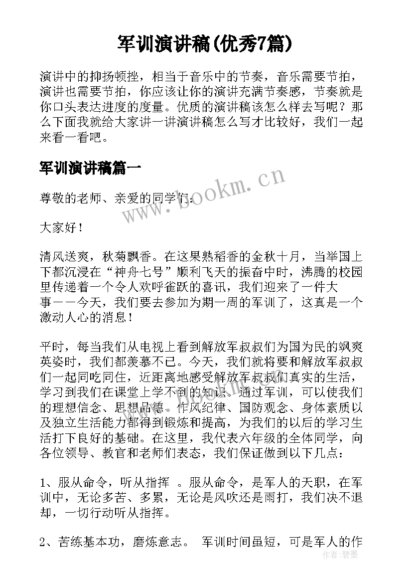 军训演讲稿(优秀7篇)