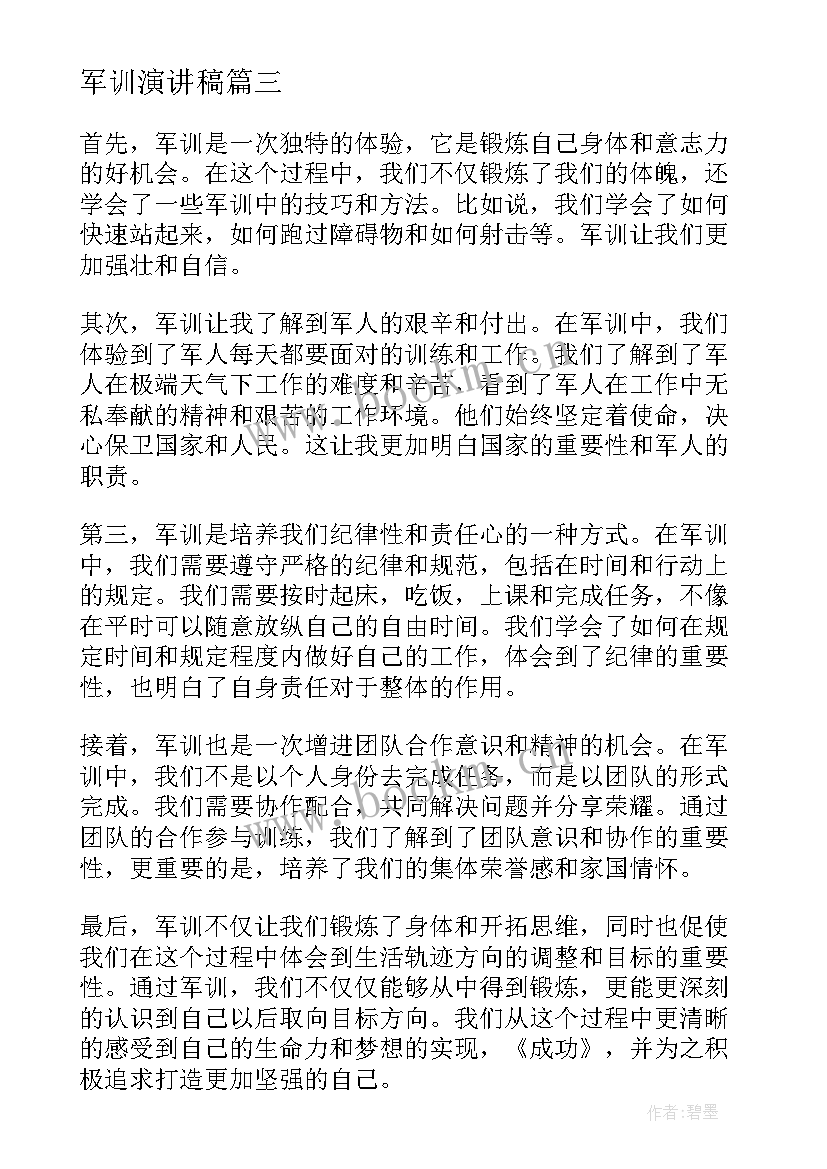 军训演讲稿(优秀7篇)