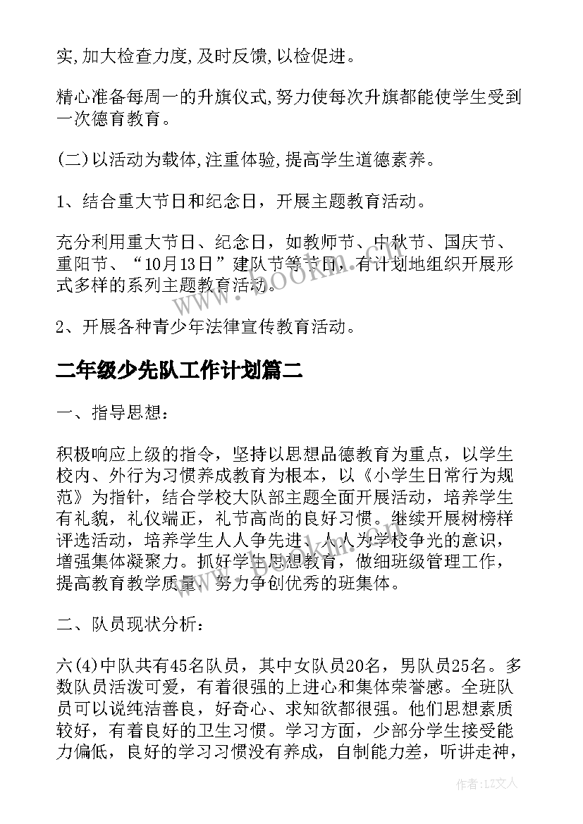 2023年二年级少先队工作计划 学年少先队工作计划总结(实用5篇)