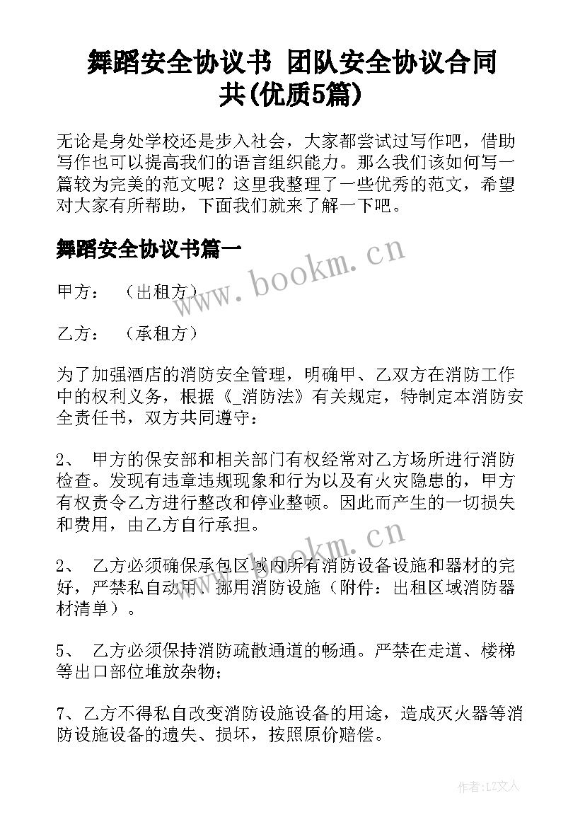 舞蹈安全协议书 团队安全协议合同共(优质5篇)