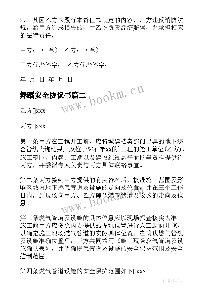 舞蹈安全协议书 团队安全协议合同共(优质5篇)