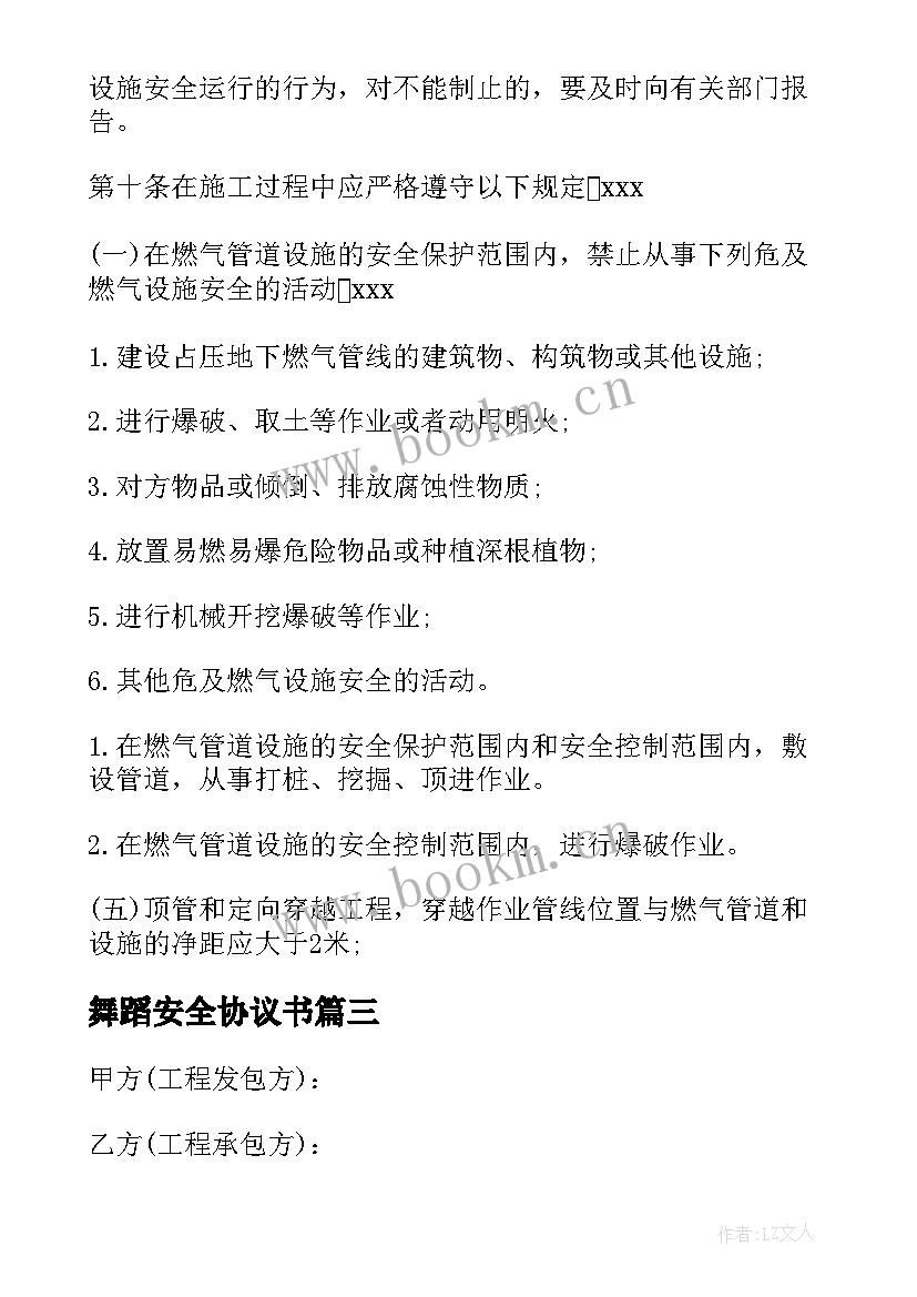 舞蹈安全协议书 团队安全协议合同共(优质5篇)