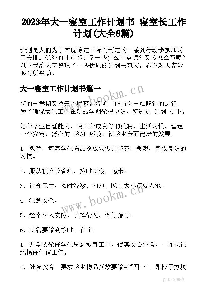 2023年大一寝室工作计划书 寝室长工作计划(大全8篇)