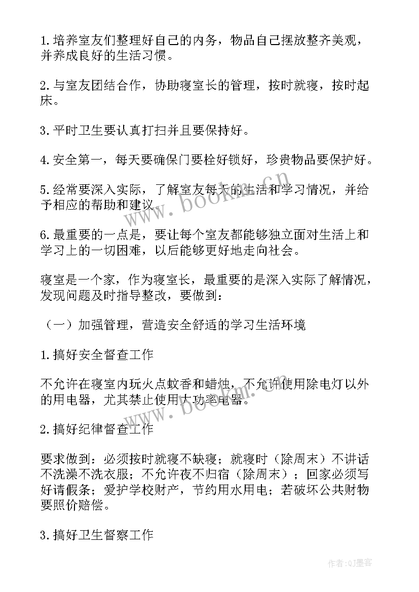 2023年大一寝室工作计划书 寝室长工作计划(大全8篇)