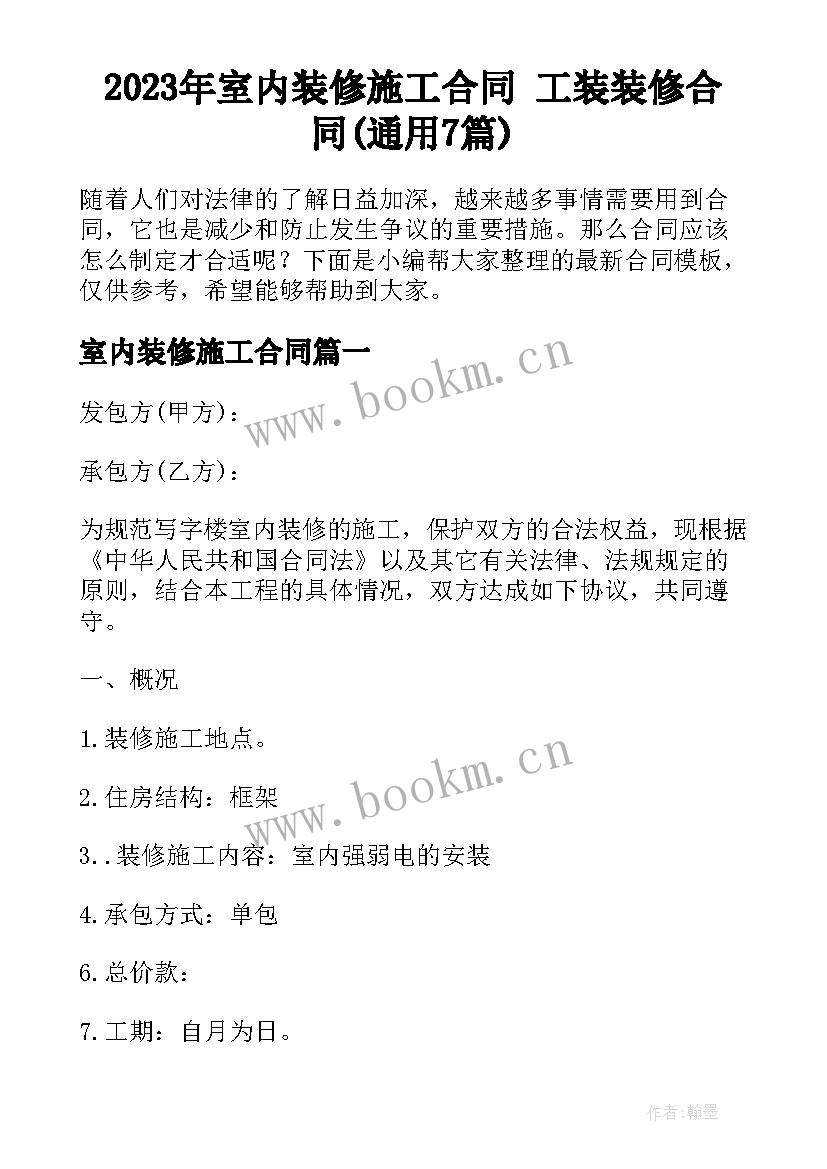 2023年室内装修施工合同 工装装修合同(通用7篇)