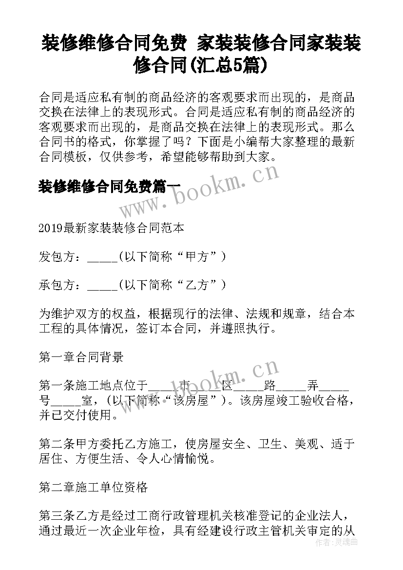 装修维修合同免费 家装装修合同家装装修合同(汇总5篇)