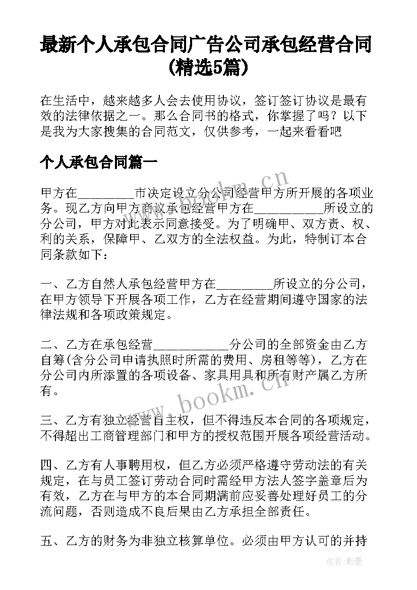 最新个人承包合同 广告公司承包经营合同(精选5篇)