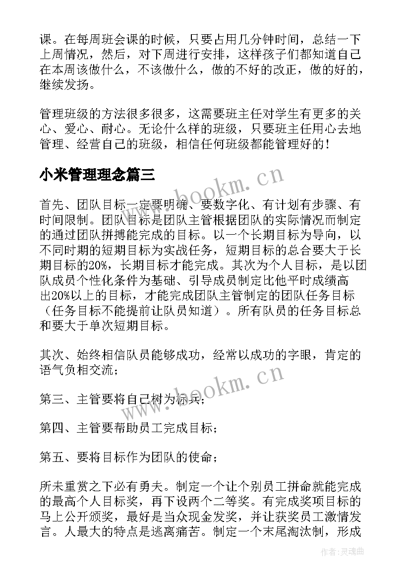 2023年小米管理理念 管理心得体会(精选10篇)