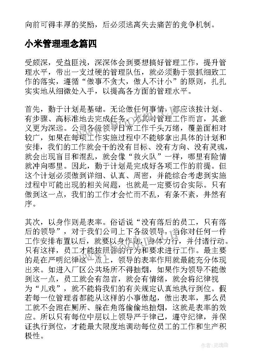 2023年小米管理理念 管理心得体会(精选10篇)