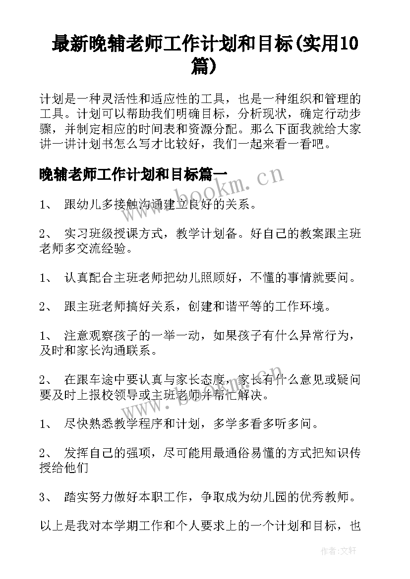 最新晚辅老师工作计划和目标(实用10篇)