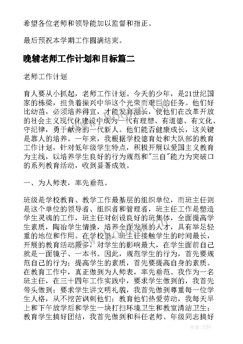 最新晚辅老师工作计划和目标(实用10篇)