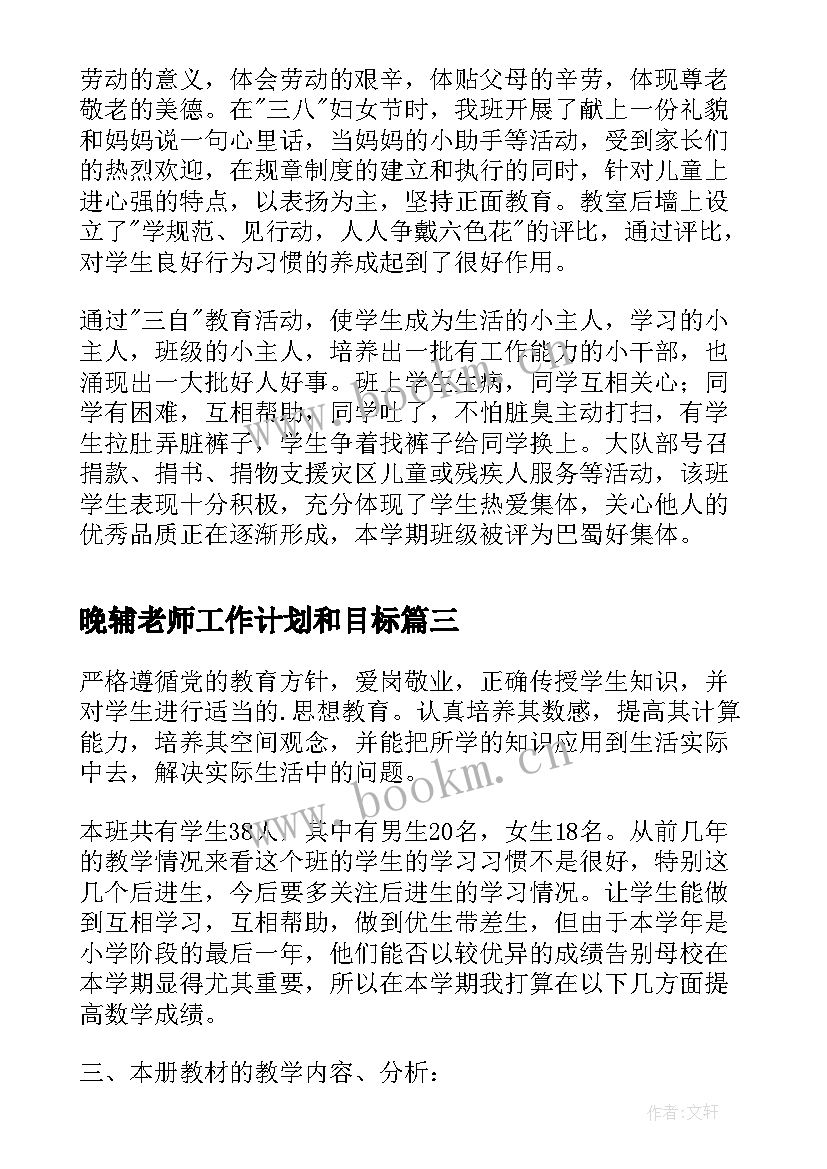 最新晚辅老师工作计划和目标(实用10篇)