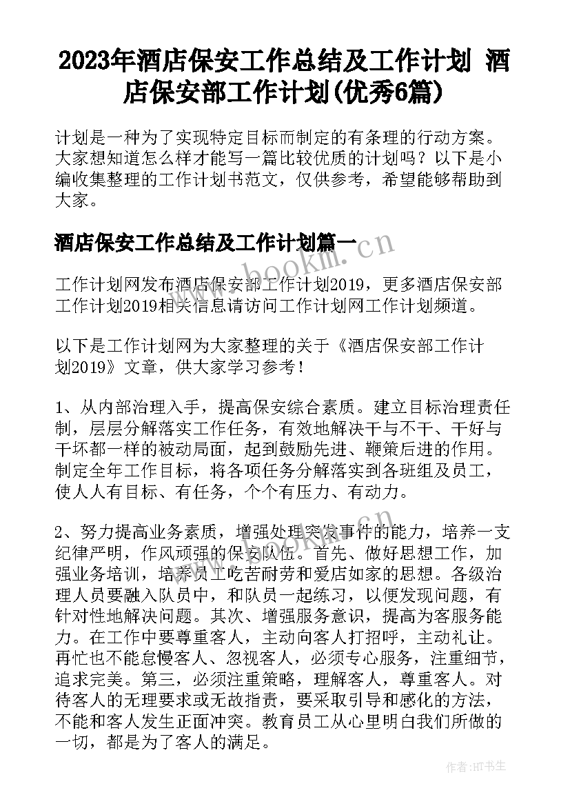 2023年酒店保安工作总结及工作计划 酒店保安部工作计划(优秀6篇)