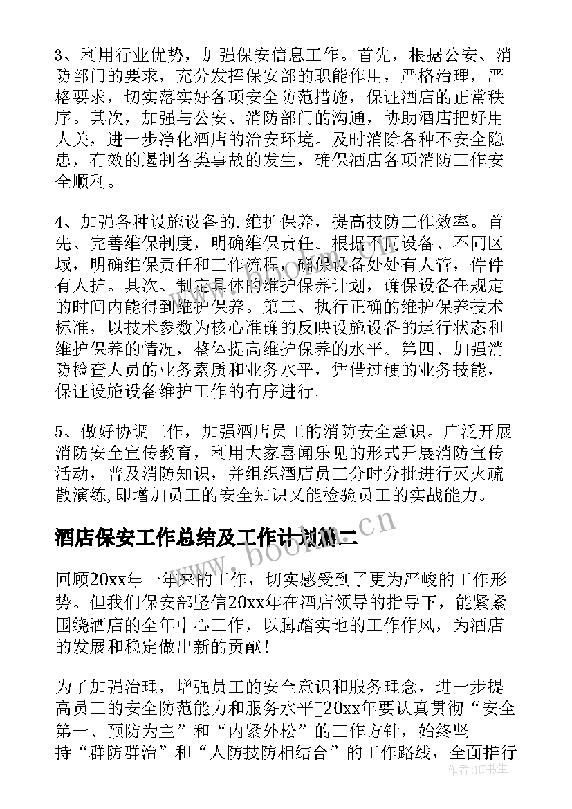 2023年酒店保安工作总结及工作计划 酒店保安部工作计划(优秀6篇)