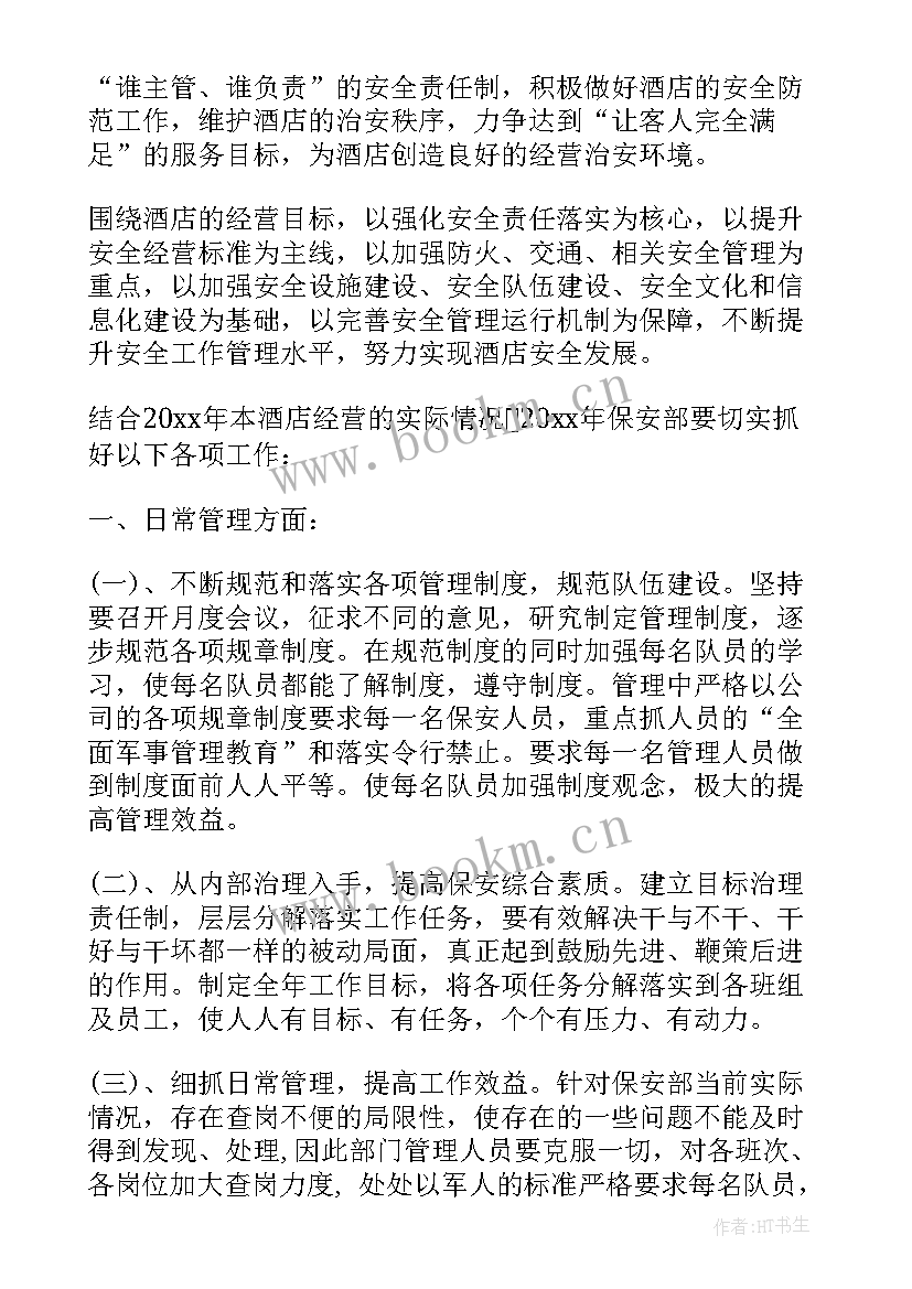 2023年酒店保安工作总结及工作计划 酒店保安部工作计划(优秀6篇)