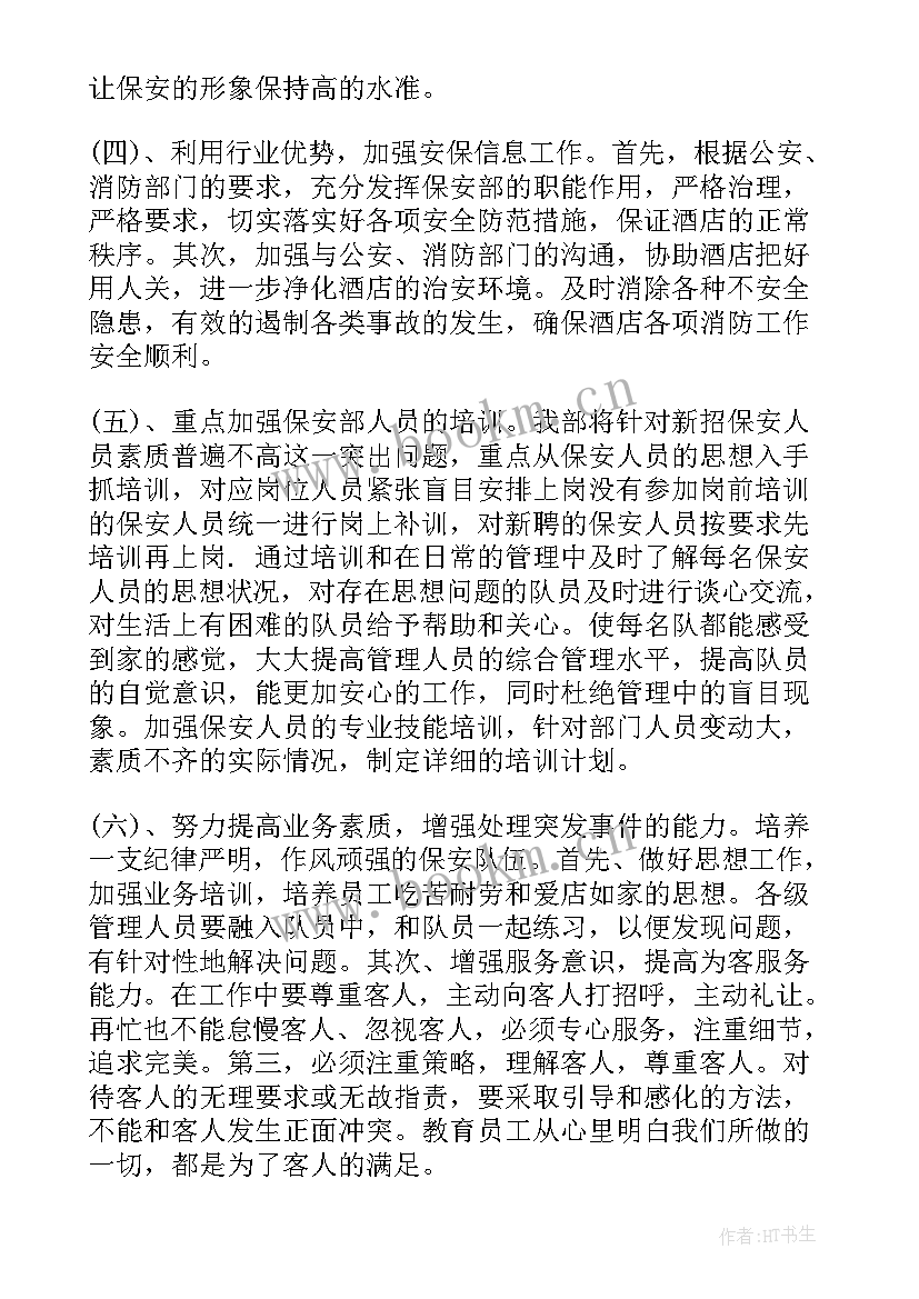 2023年酒店保安工作总结及工作计划 酒店保安部工作计划(优秀6篇)