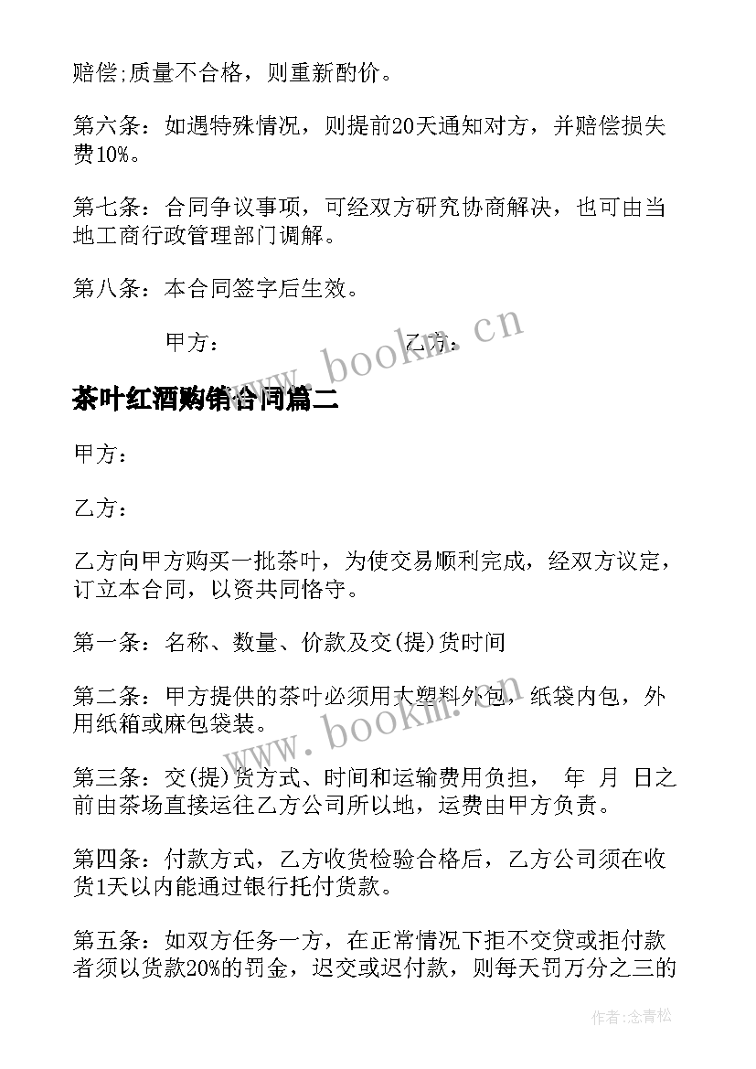 茶叶红酒购销合同 茶叶购销合同(通用5篇)