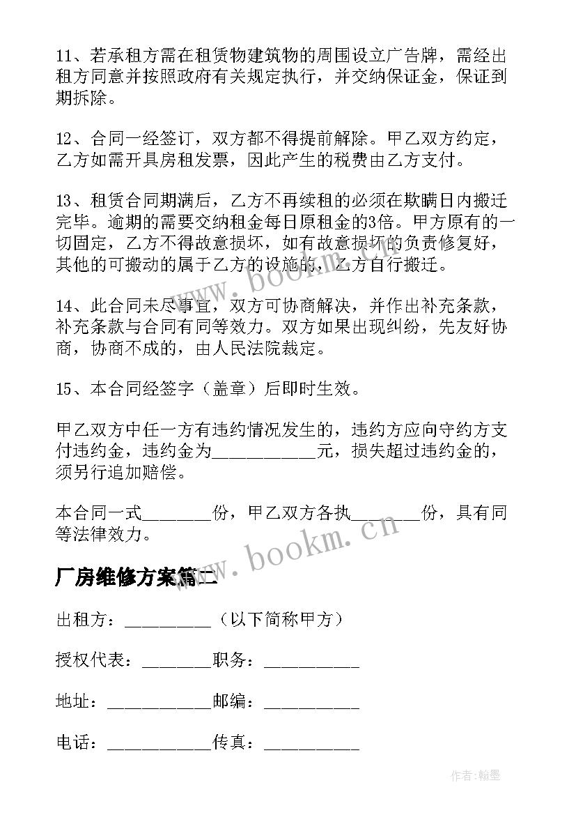 最新厂房维修方案 厂房租赁合同简单(模板7篇)