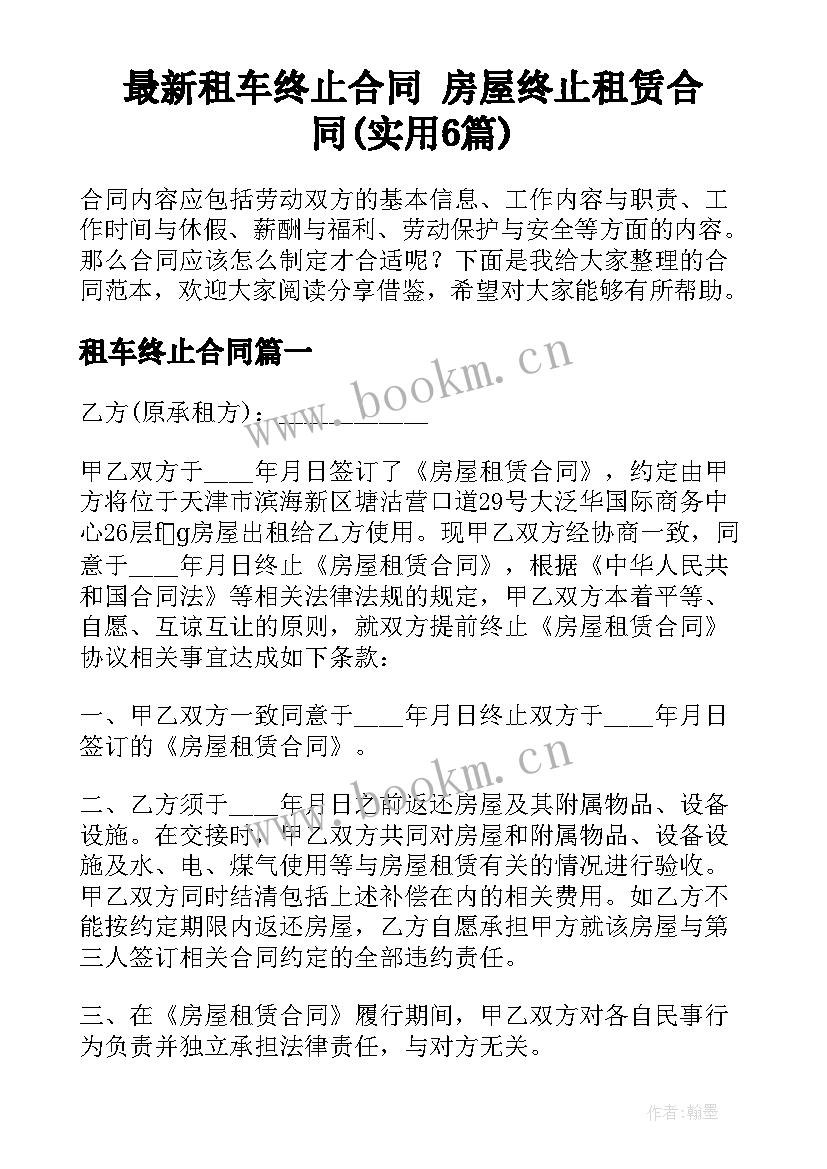 最新租车终止合同 房屋终止租赁合同(实用6篇)