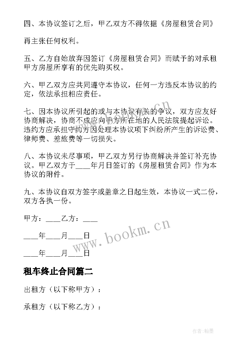 最新租车终止合同 房屋终止租赁合同(实用6篇)