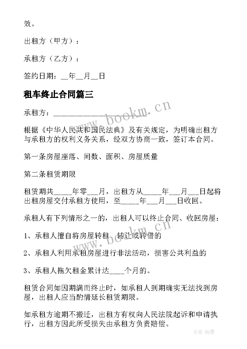 最新租车终止合同 房屋终止租赁合同(实用6篇)