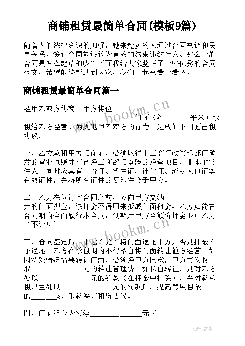 商铺租赁最简单合同(模板9篇)