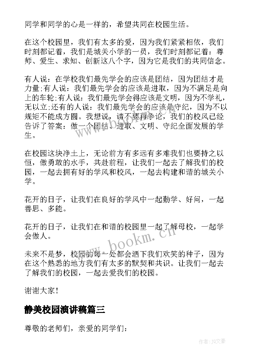 最新静美校园演讲稿 校园文化演讲稿(汇总5篇)