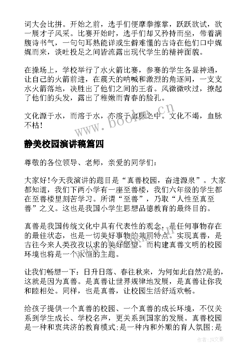 最新静美校园演讲稿 校园文化演讲稿(汇总5篇)